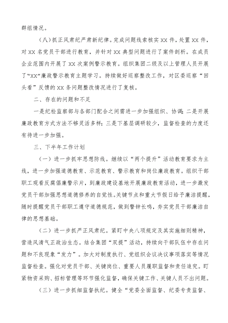 2023年上半年集团纪检监察工作总结公司企业纪委汇报报告.docx_第3页