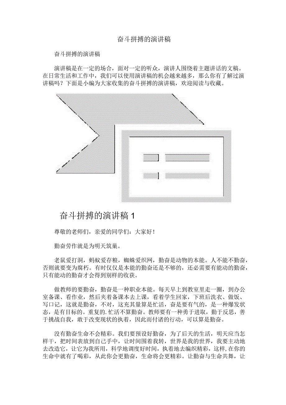 奋斗拼搏的演讲稿.docx_第1页