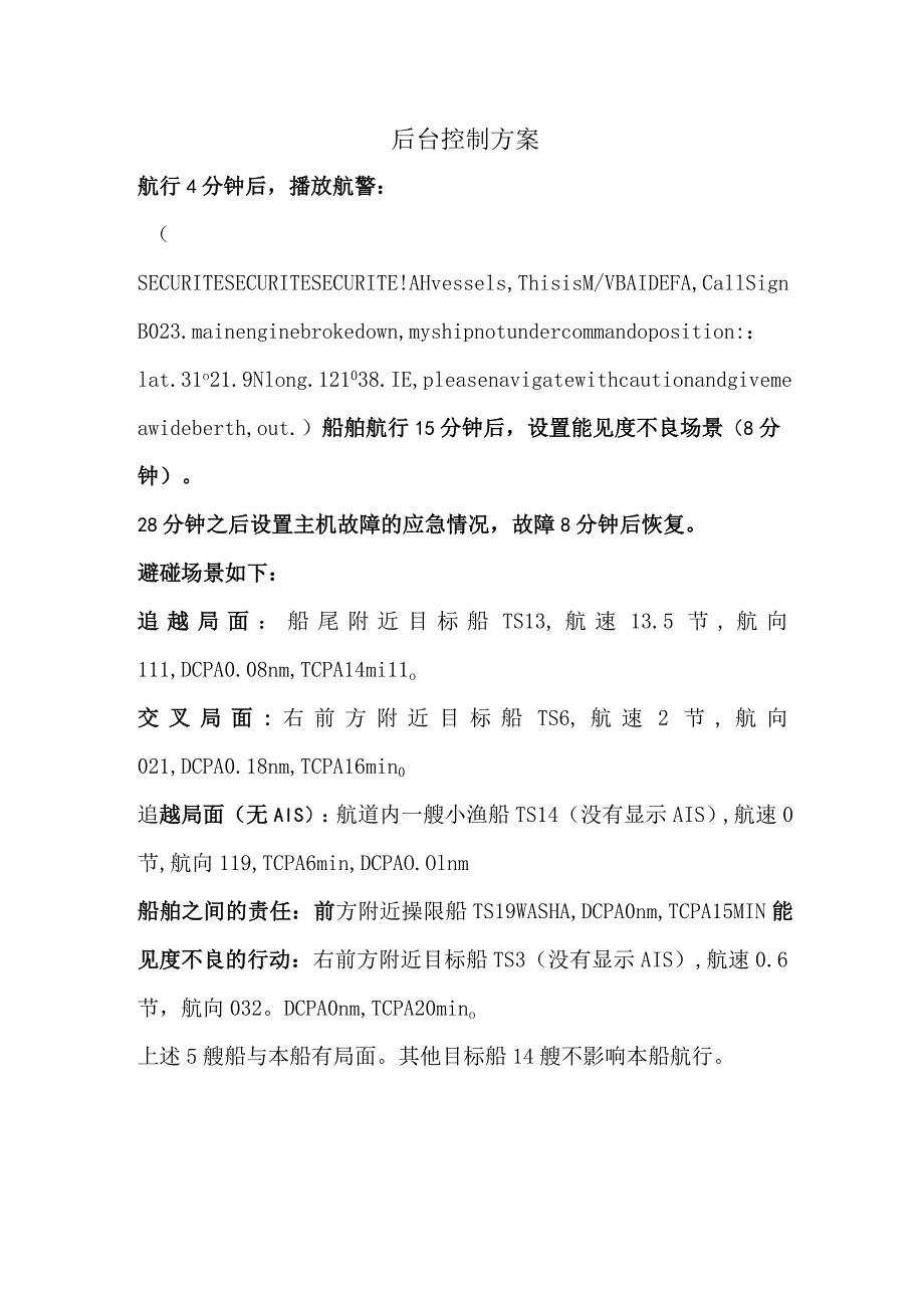 GZ070船舶航行安全管理技术模块三 航行安全管理-赛题（A卷）-2023年全国职业院校技能大赛赛项正式赛卷.docx_第2页