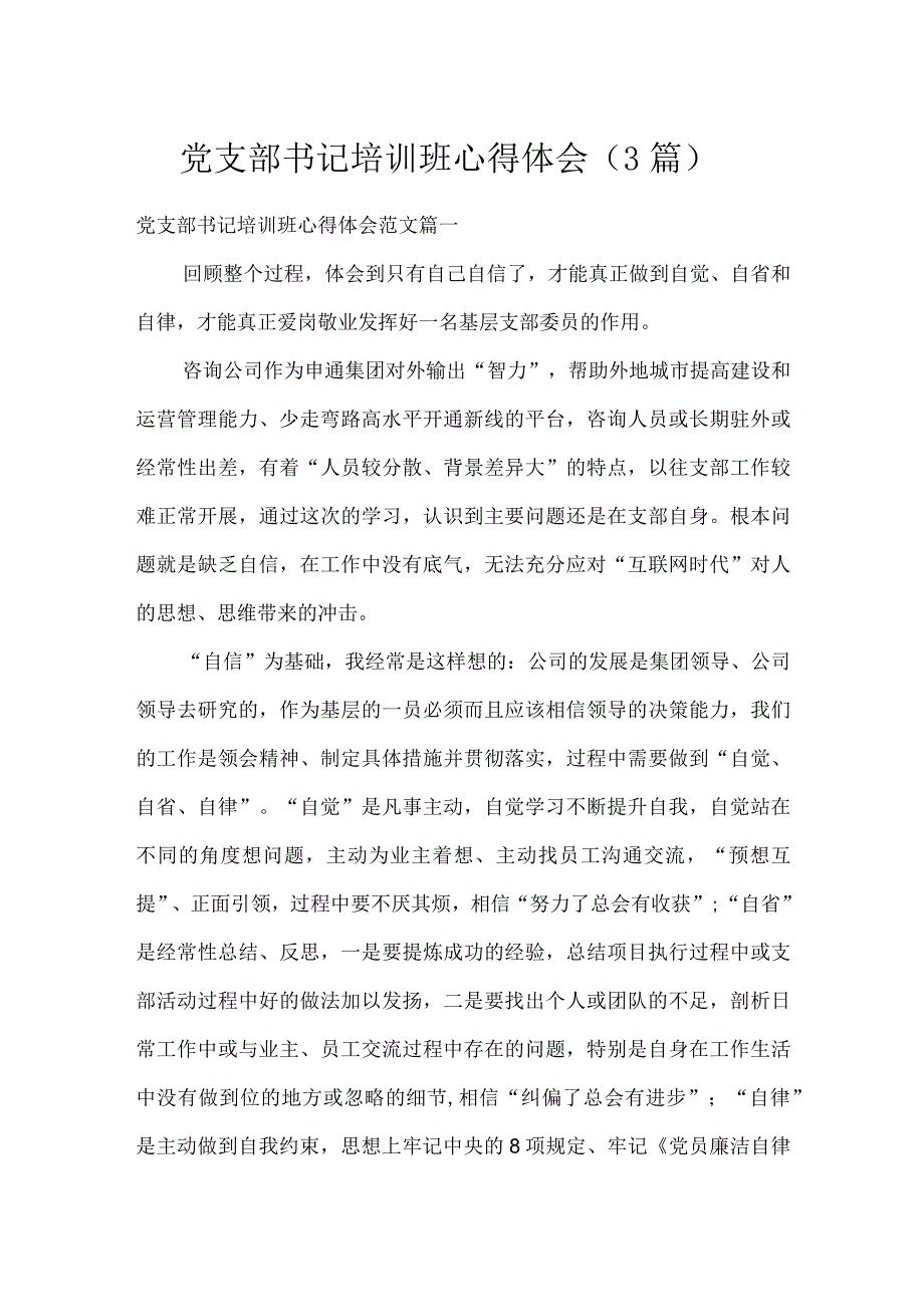 党支部书记培训班心得体会（3篇）.docx_第1页