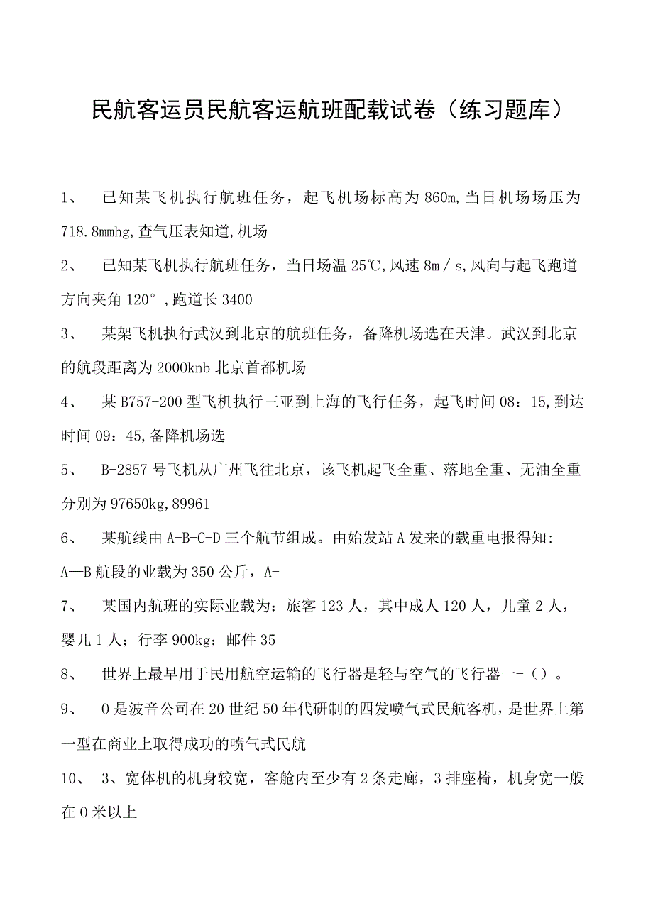 2023民航客运员民航客运航班配载试卷(练习题库).docx_第1页