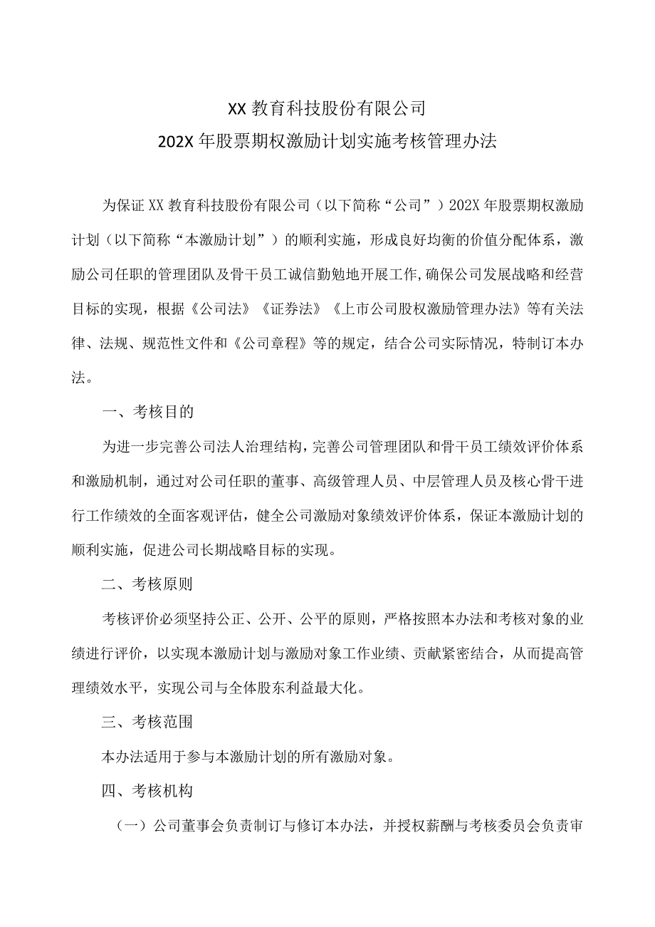 XX教育科技股份有限公司202X年股票期权激励计划实施考核管理办法.docx_第1页