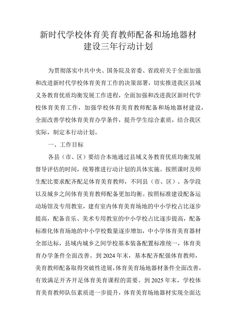 新时代学校体育美育教师配备和场地器材建设三年行动计划.docx_第1页