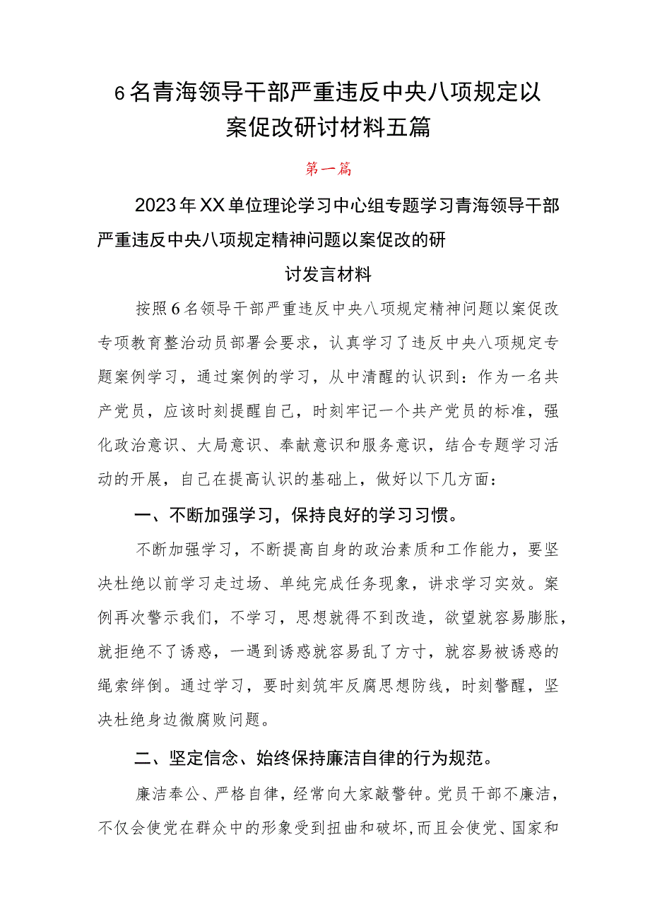 6名青海领导干部严重违反中央八项规定以案促改研讨材料五篇.docx_第1页