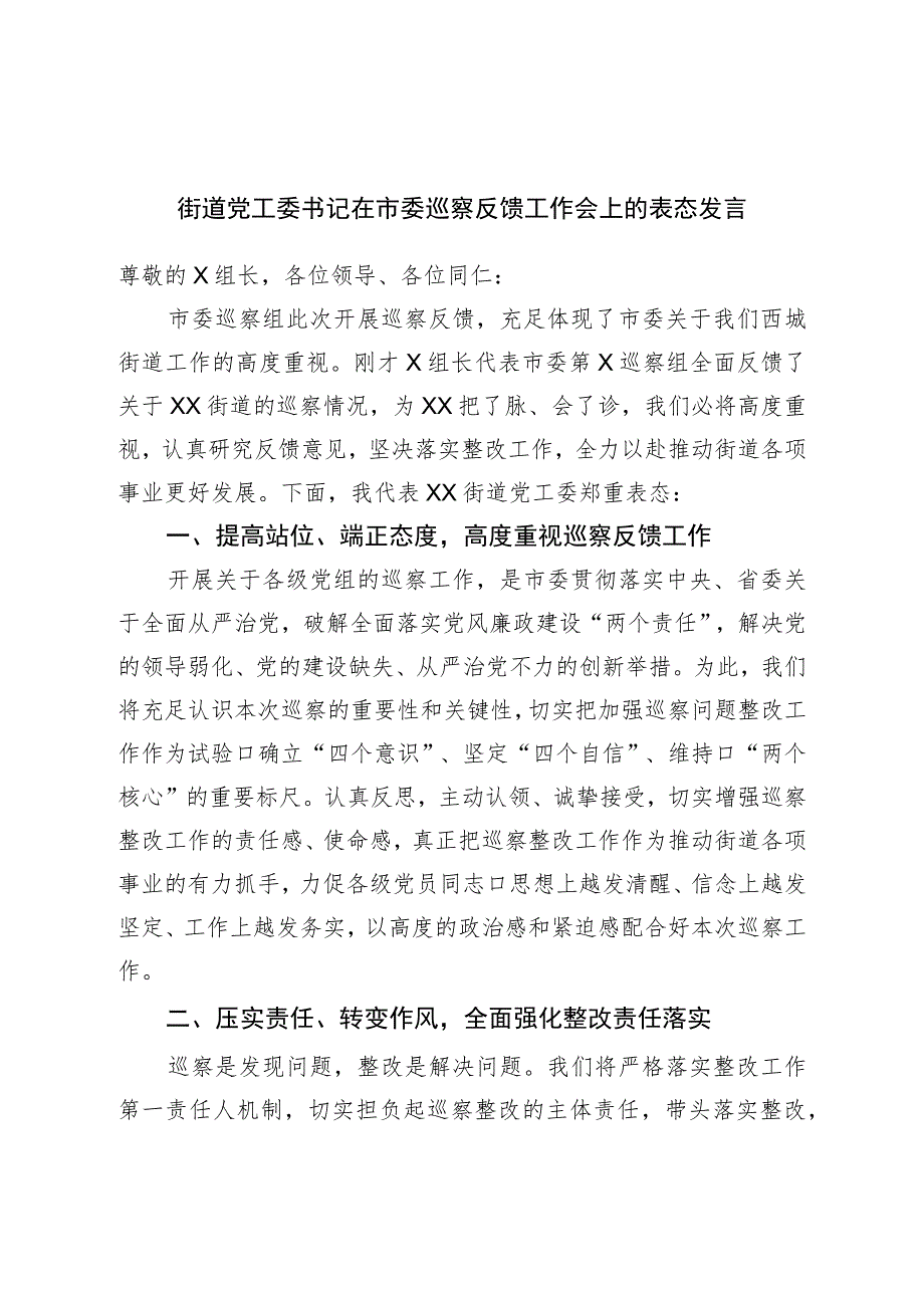 街道党工委书记在市委巡察反馈工作会上的表态发言.docx_第1页