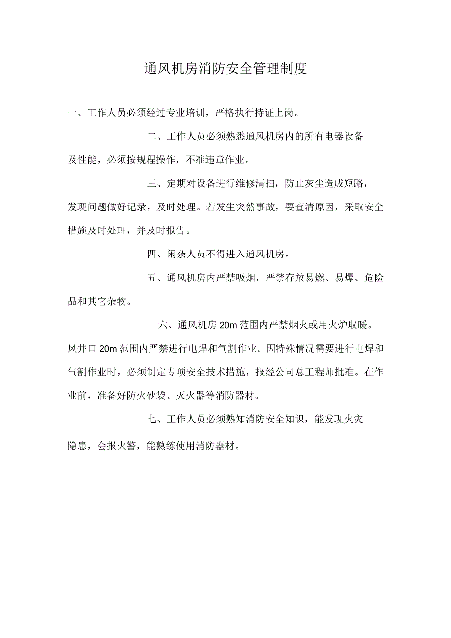 通风机房消防安全管理制度.docx_第1页