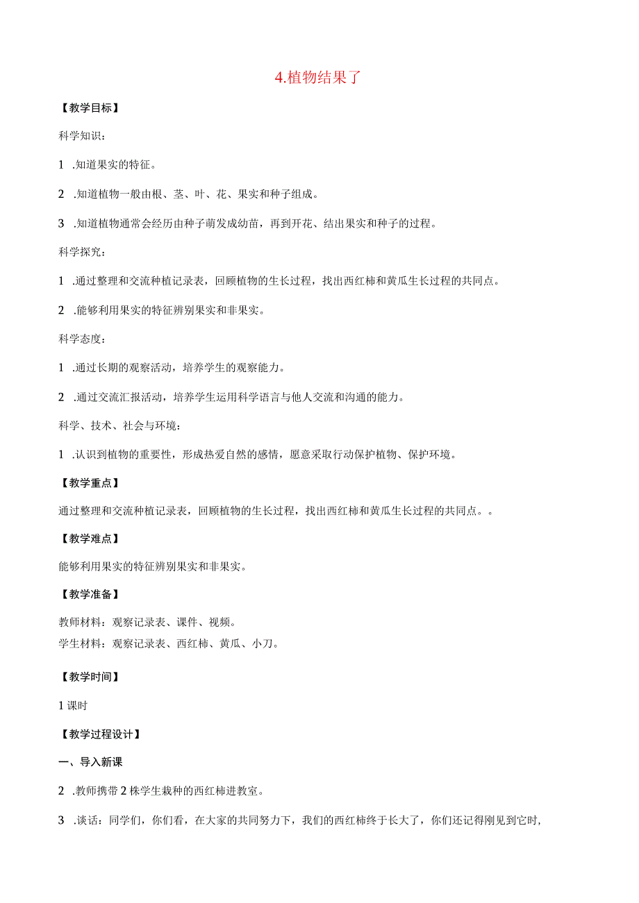 三年级科学下册 第一单元 植物的一生 4 植物结果了教案2 苏教版-苏教版小学三年级下册自然科学教案.docx_第1页