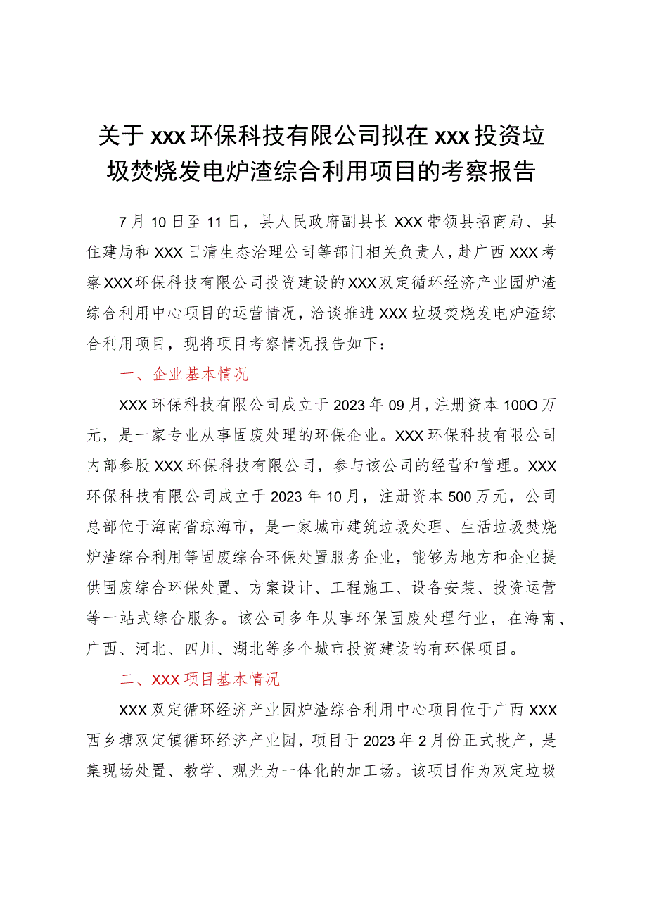 关于×××环保科技有限公司拟在 ×××投资垃圾焚烧发电炉渣综合利用项目的考察报告.docx_第1页