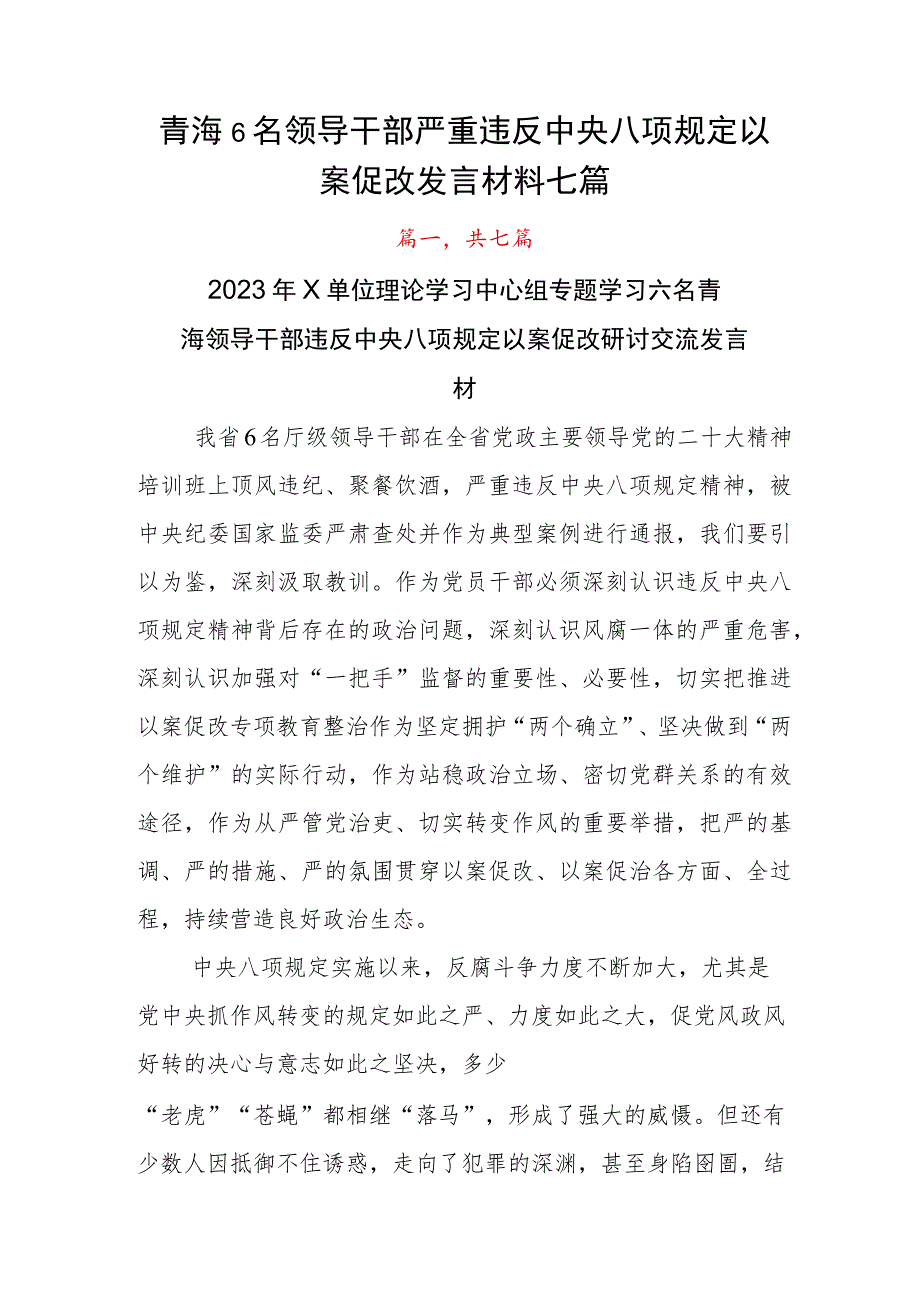 青海6名领导干部严重违反中央八项规定以案促改发言材料七篇.docx_第1页