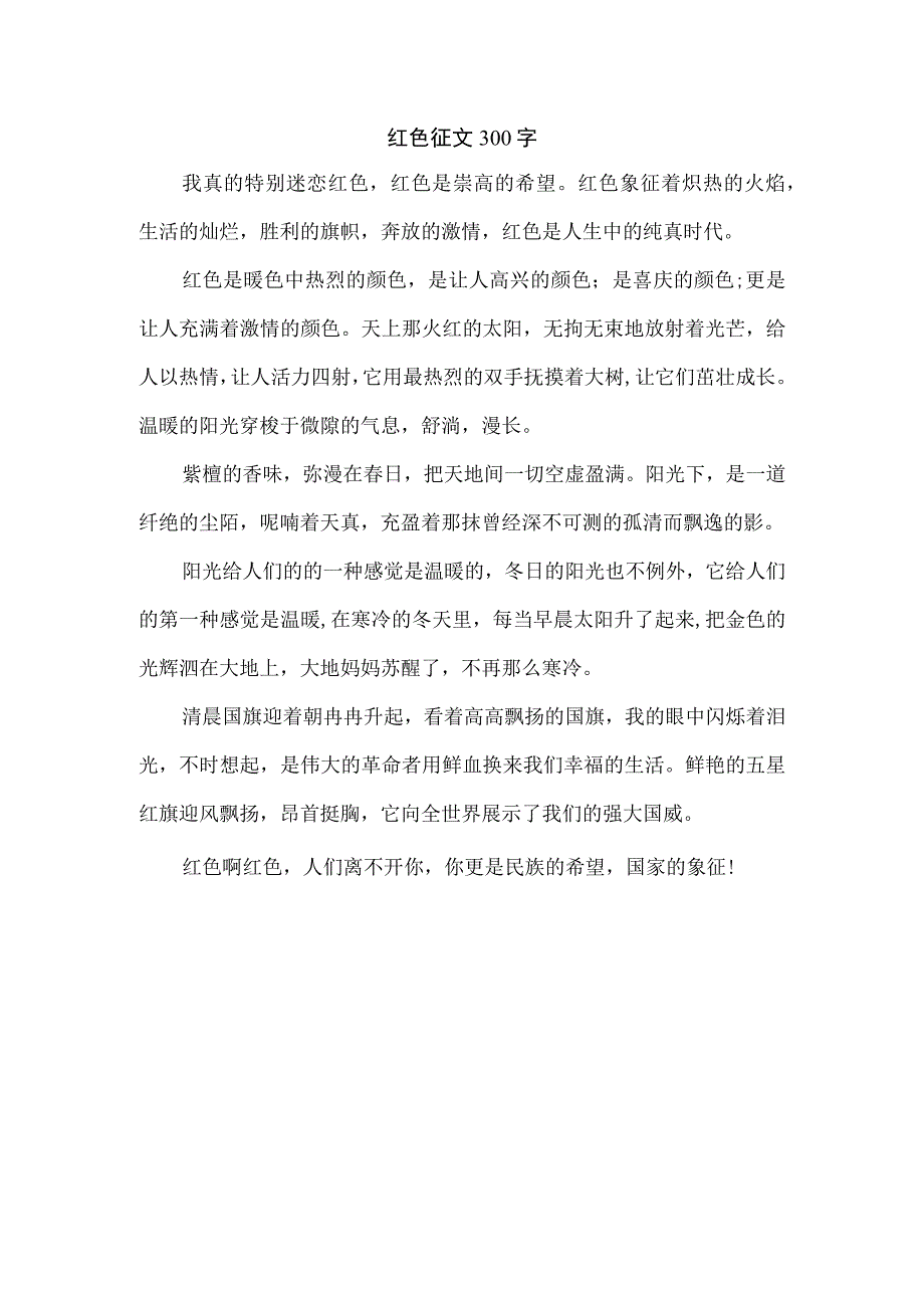 红色征文300字.docx_第1页