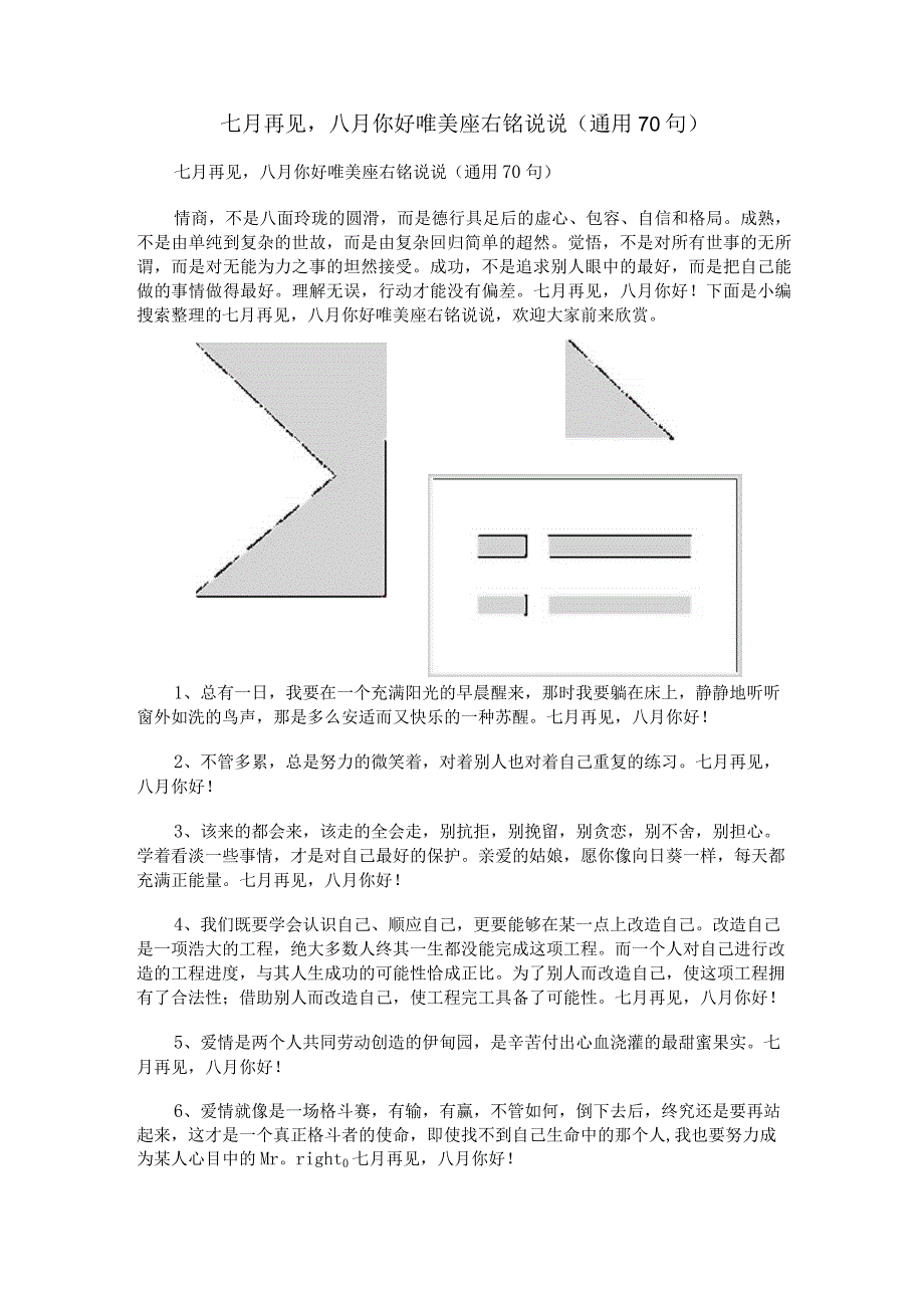 七月再见八月你好唯美座右铭说说（通用70句）.docx_第1页