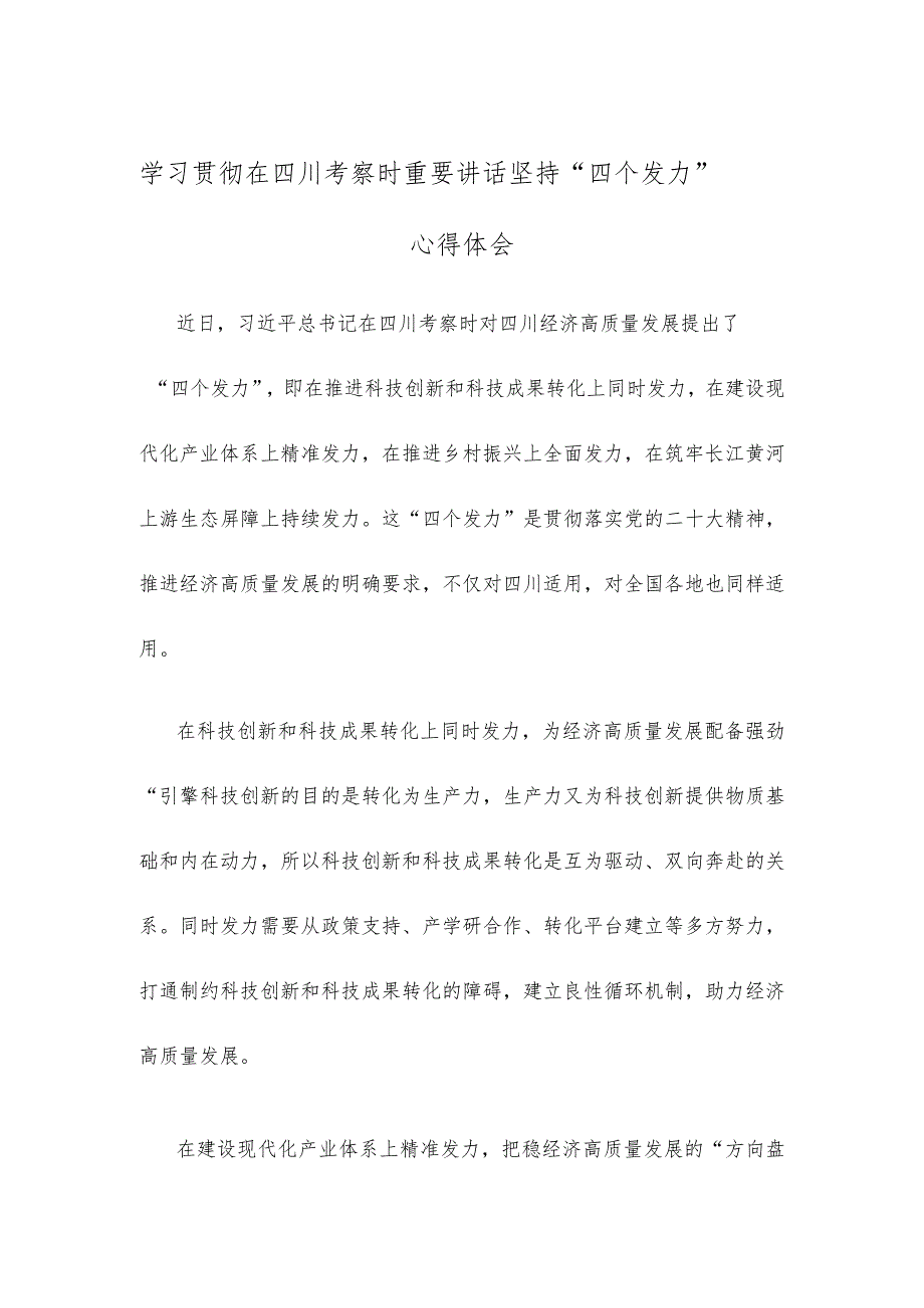 学习贯彻在四川考察时重要讲话坚持“四个发力”心得体会.docx_第1页