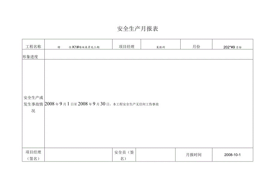 安全生产月报表()范文 .docx_第2页