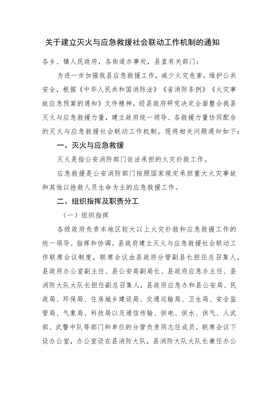 关于建立灭火与应急救援社会联动工作机制的通知.docx_第1页