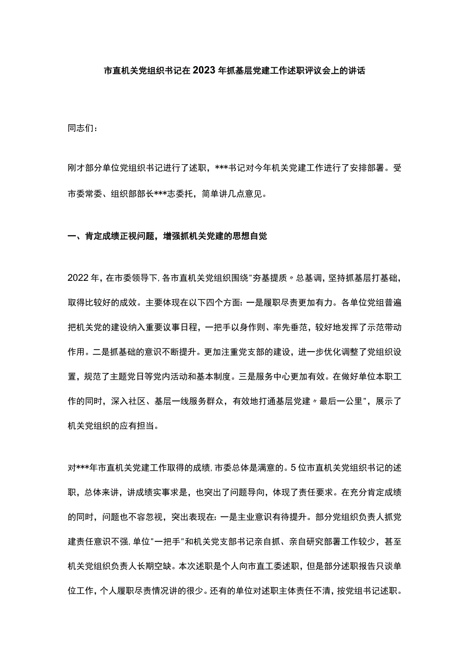 市直机关党组织书记在2023年抓基层党建工作述职评议会上的讲话.docx_第1页