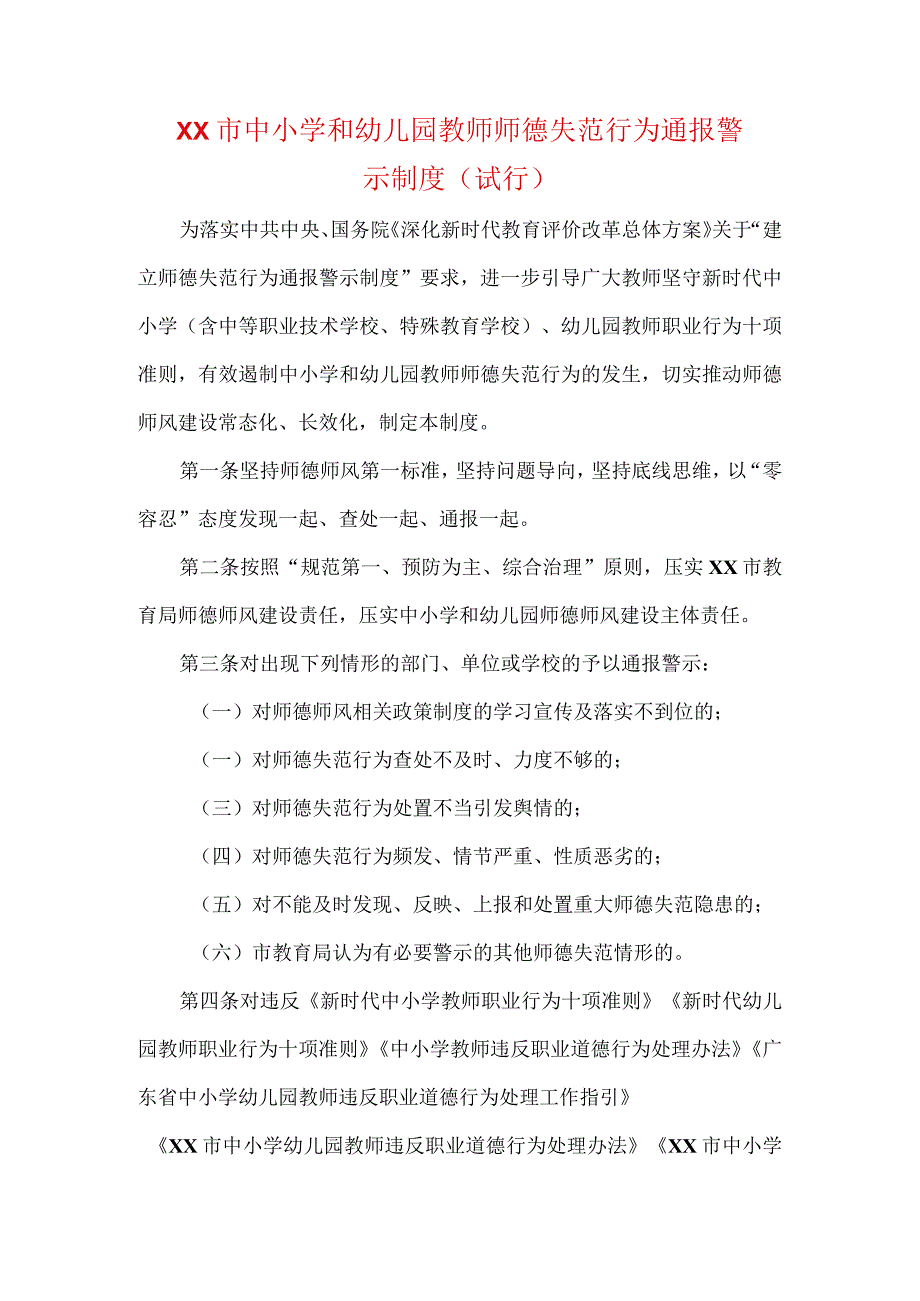 中小学和幼儿园教师师德失范行为通报警示制度.docx_第1页