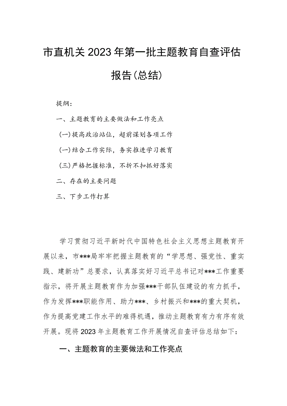 市直机关2023年第一批主题教育自查评估报告（总结）.docx_第1页