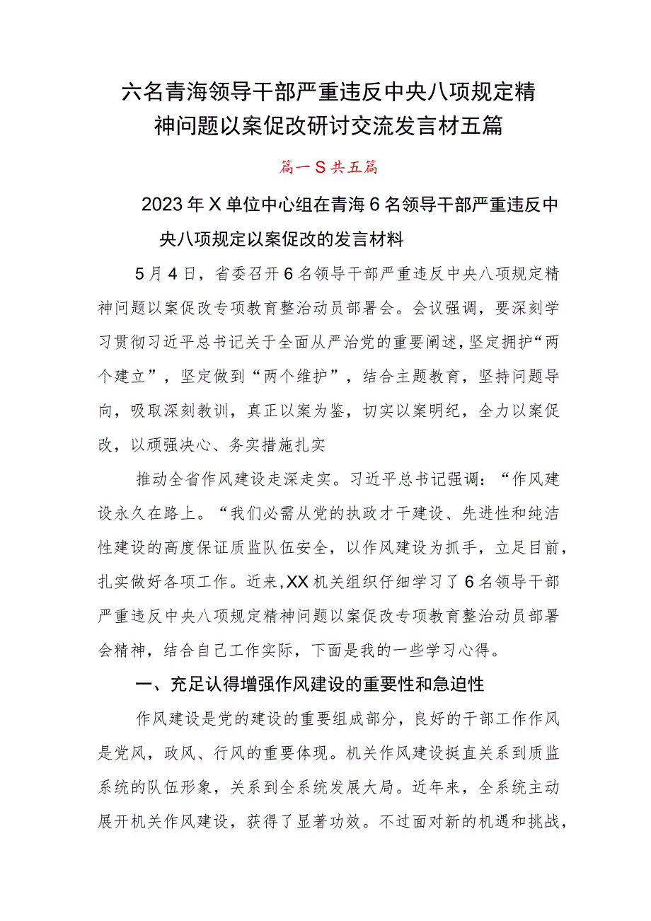 六名青海领导干部严重违反中央八项规定精神问题以案促改研讨交流发言材五篇.docx_第1页