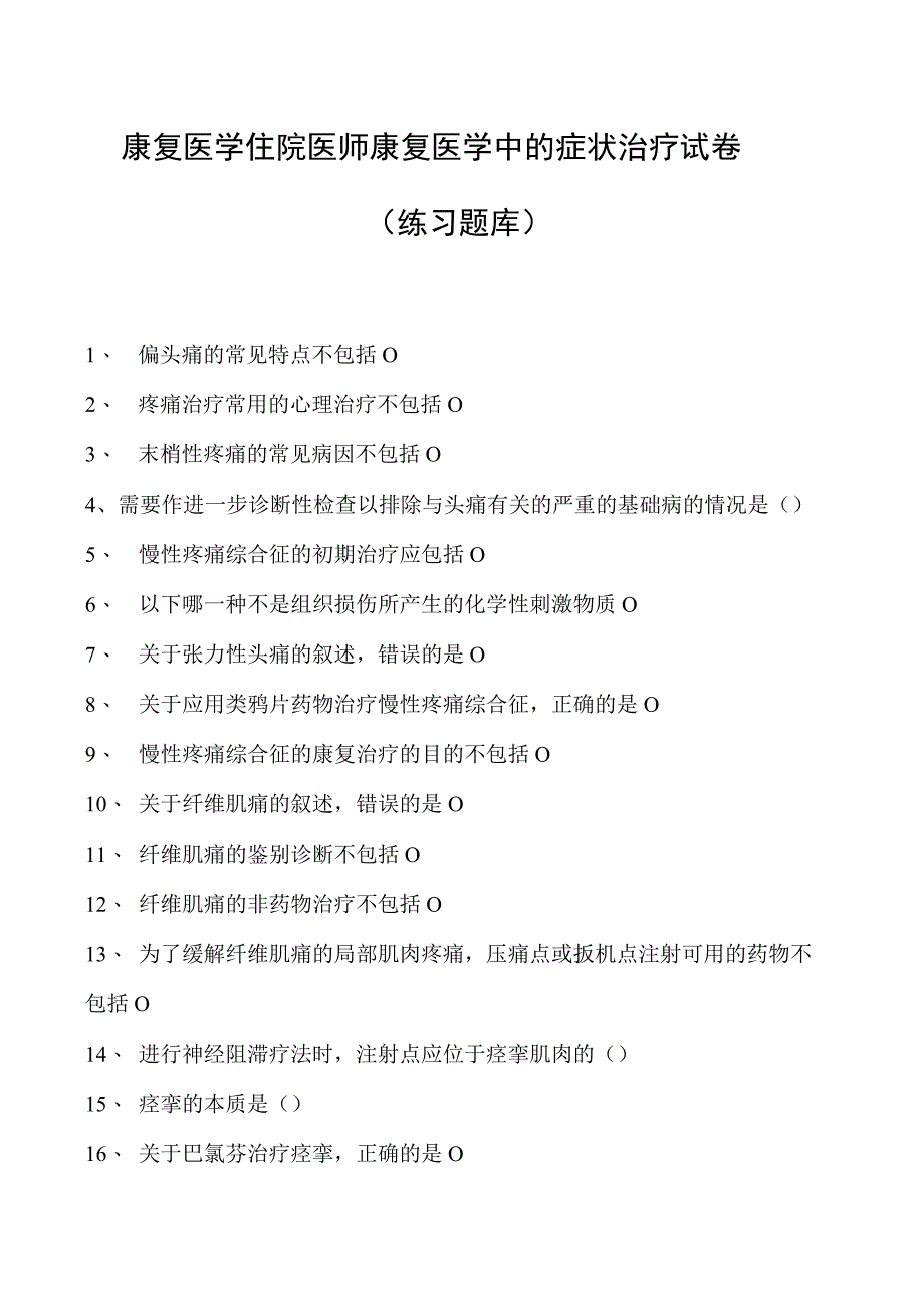 2023康复医学住院医师康复医学中的症状治疗试卷(练习题库).docx_第1页