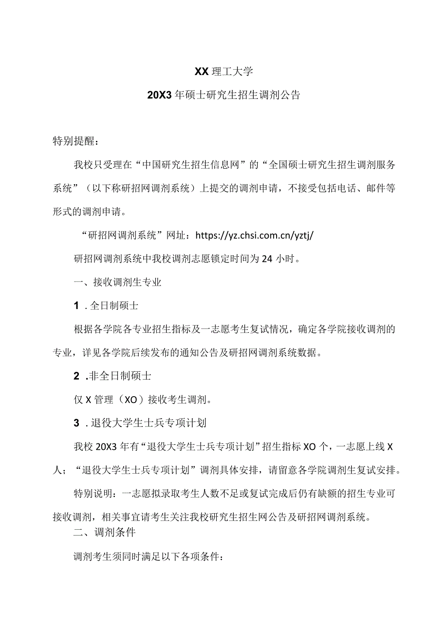 XX理工大学20X3年硕士研究生招生调剂公告.docx_第1页