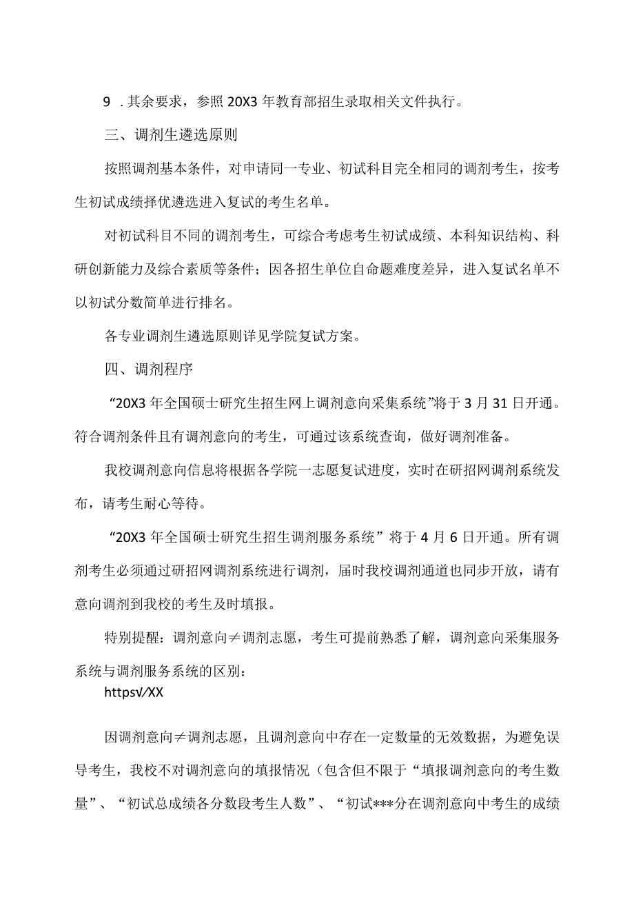 XX理工大学20X3年硕士研究生招生调剂公告.docx_第3页