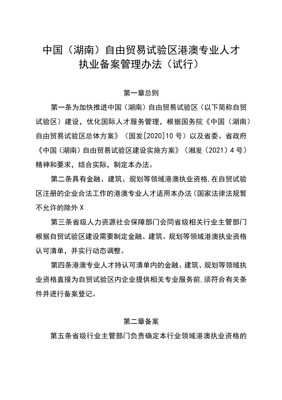 《中国（湖南）自由贸易试验区港澳专业人才执业备案管理办法（试行）》.docx_第1页