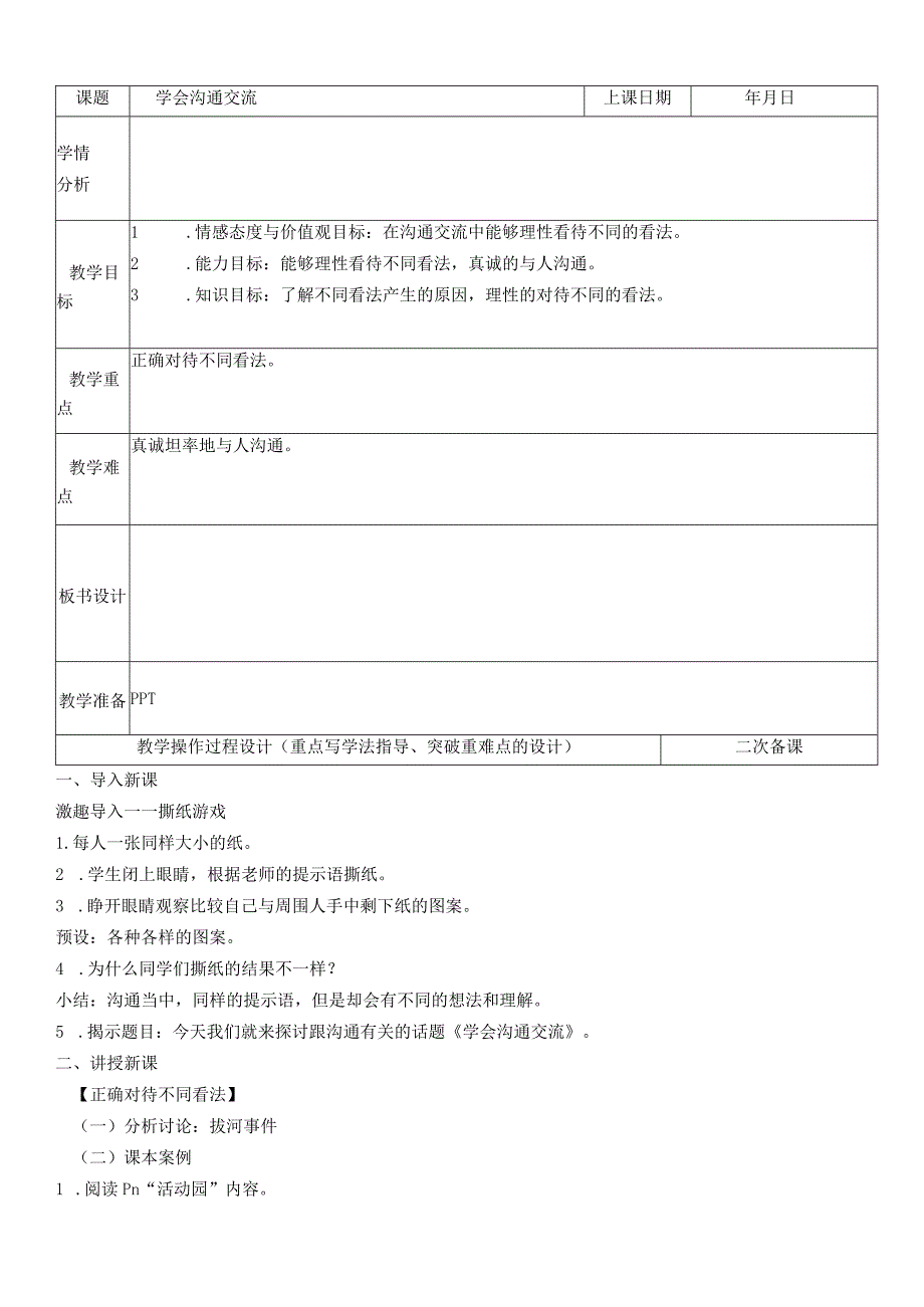 部编人教版小学五年级上册道德与法治教案：2学会沟通交流.docx_第1页