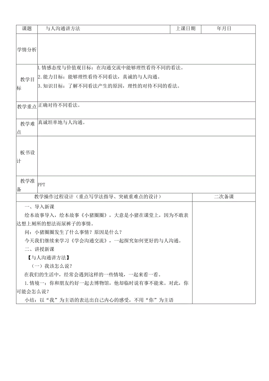 部编人教版小学五年级上册道德与法治教案：2学会沟通交流.docx_第3页