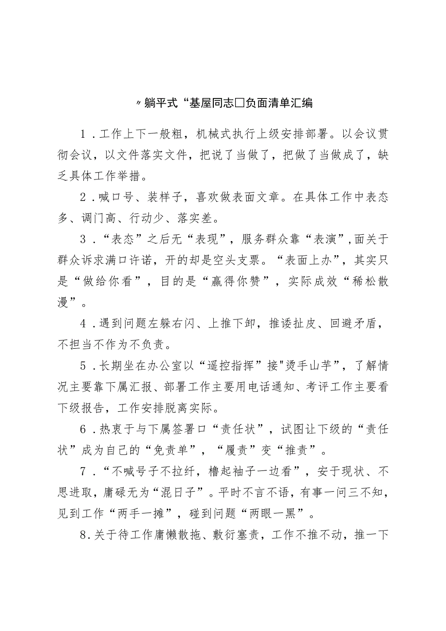 “躺平式”基屋干部负面清单汇编.docx_第1页