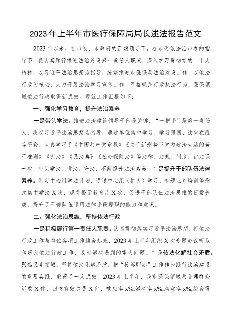 2023年上半年市医疗保障局局长个人述法报告.docx_第1页