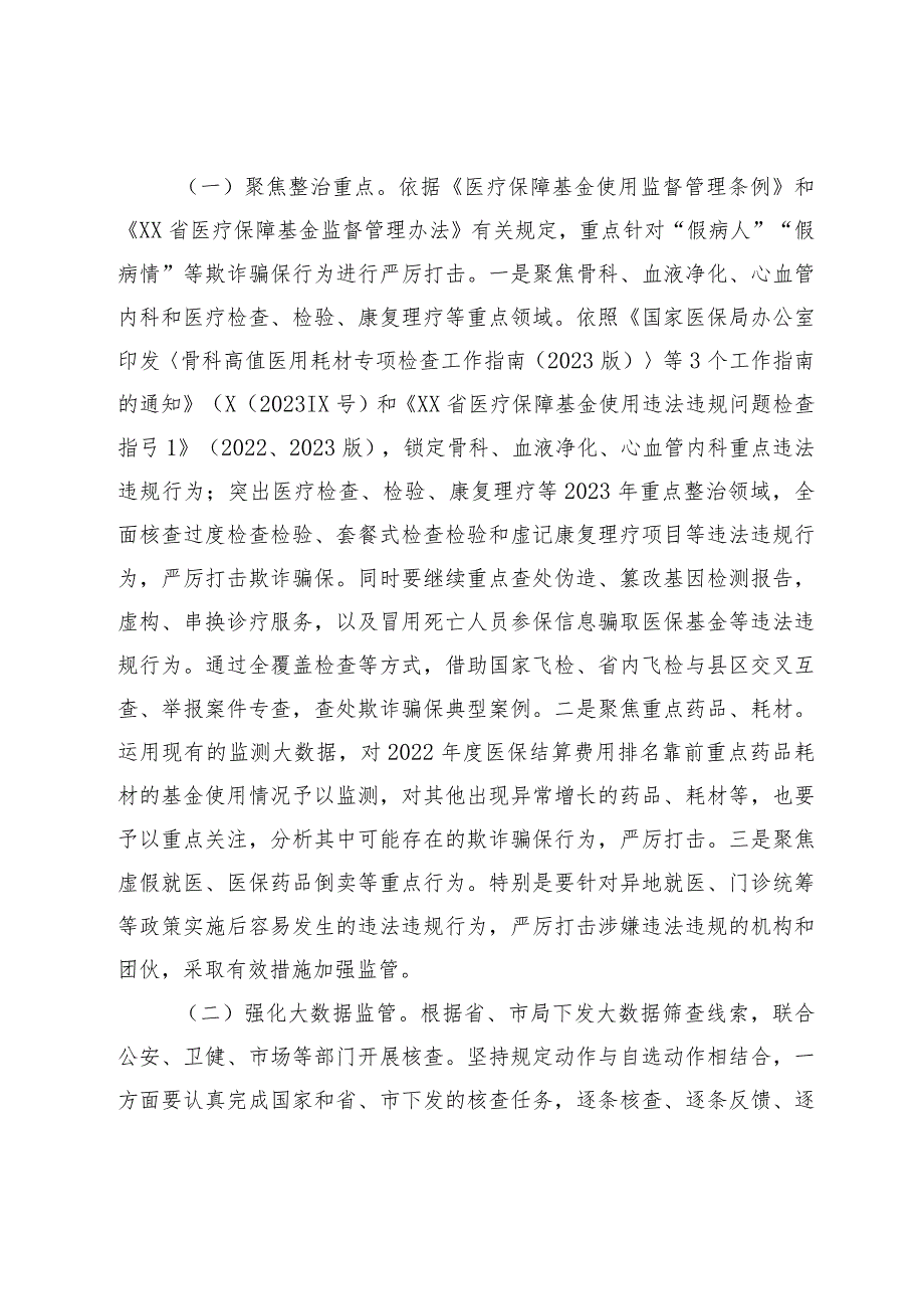 优选XX区2023年医保领域打击欺诈骗保专项整治工作实施方案.docx_第3页