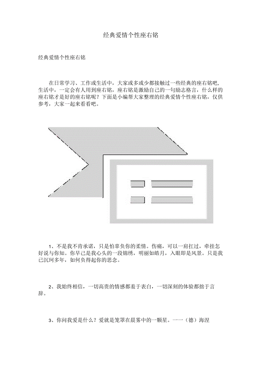 经典爱情个性座右铭.docx_第1页