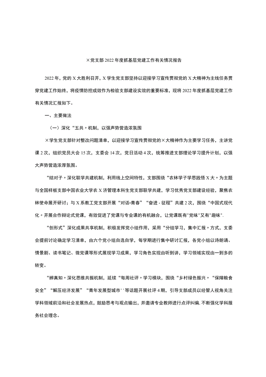 x党支部2022年度抓基层党建工作有关情况报告.docx_第1页