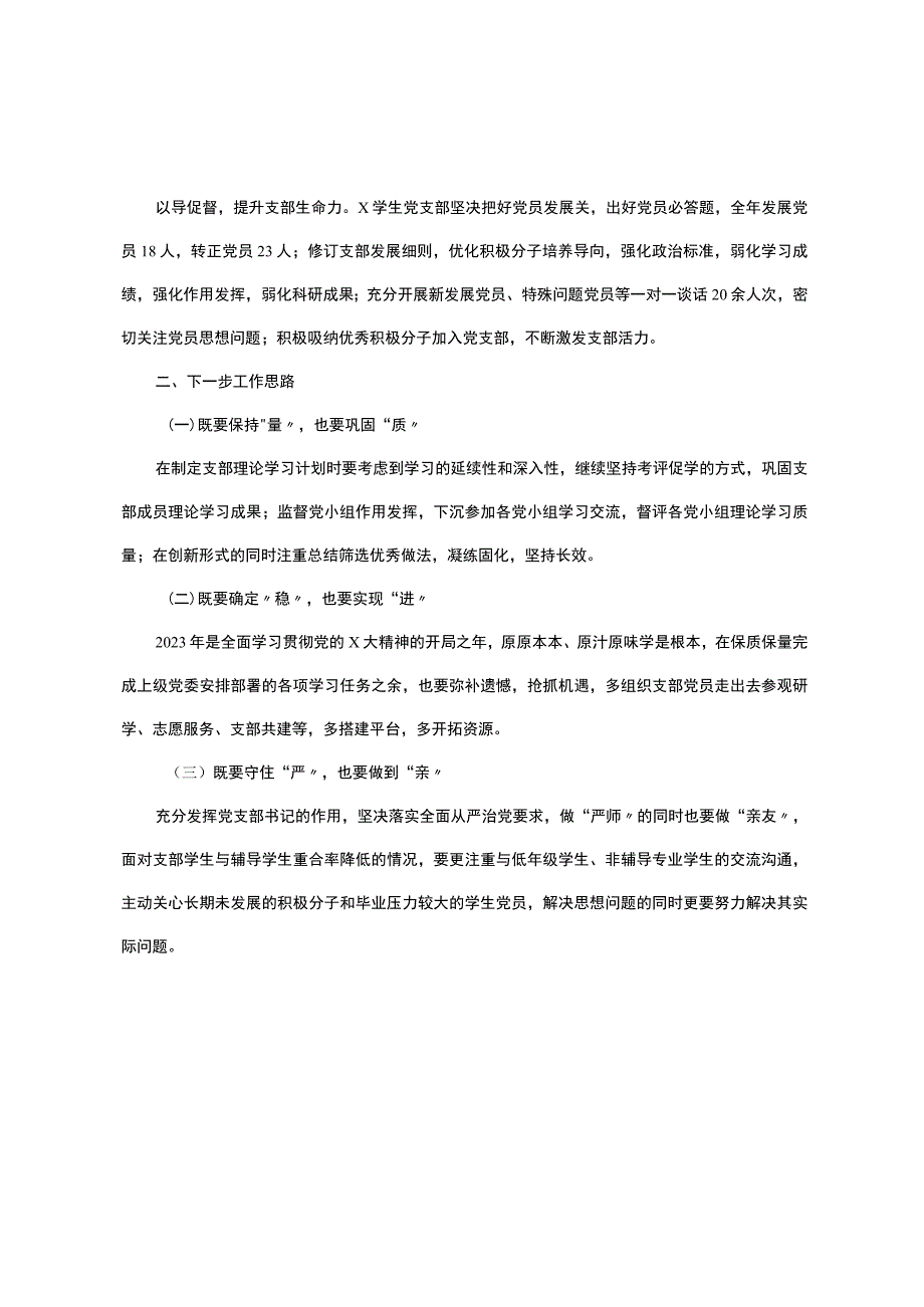 x党支部2022年度抓基层党建工作有关情况报告.docx_第3页