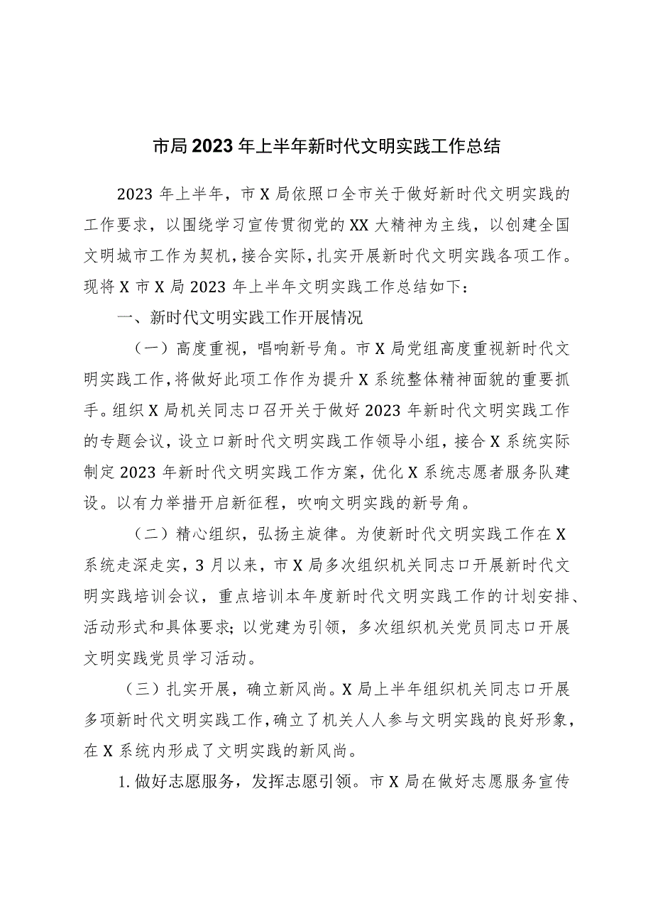 市局2023年上半年新时代文明实践工作总结.docx_第1页