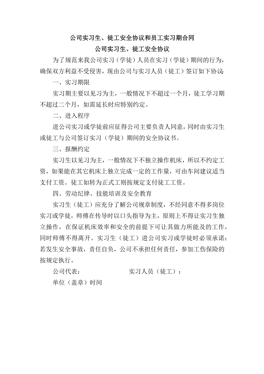 公司实习生、徒工安全协议和员工实习期合同.docx_第1页