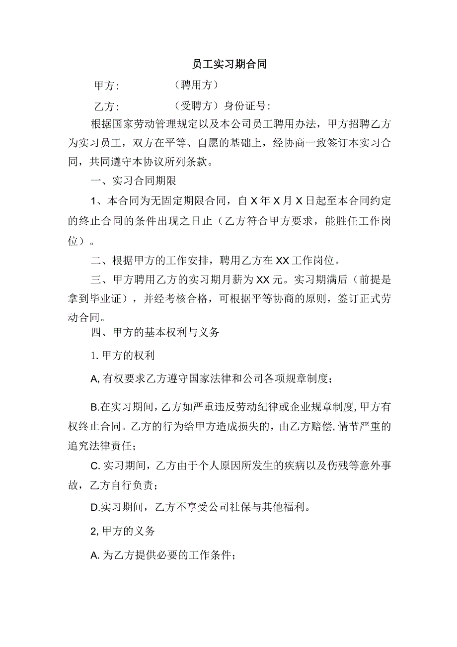 公司实习生、徒工安全协议和员工实习期合同.docx_第2页