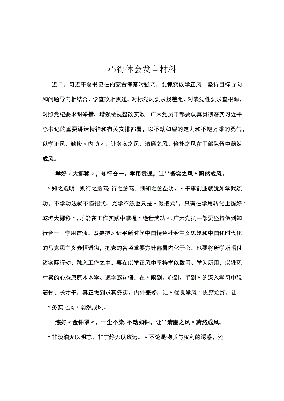 学习以学正风心得感悟《合集》.docx_第1页