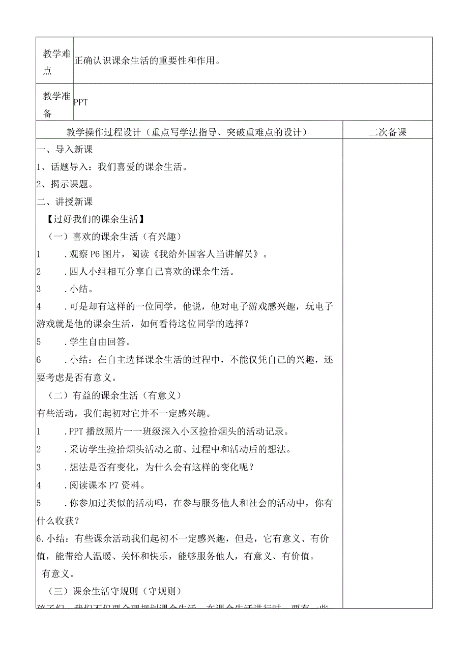 部编人教版小学五年级上册道德与法治教案：1、自主选择课余生活.docx_第3页