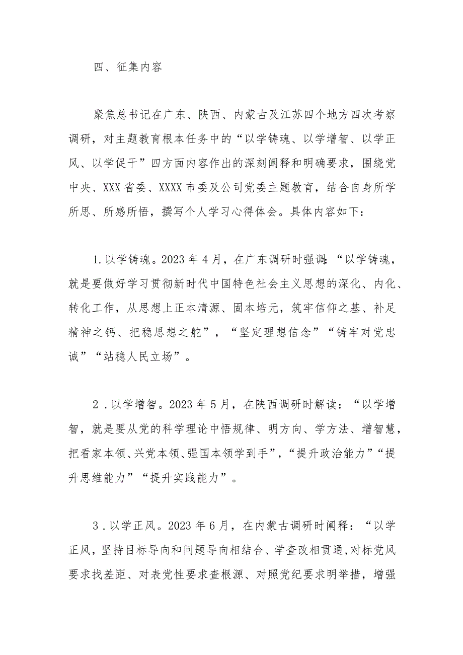 关于征集“以学铸魂、以学增智、以学正风、以学促干”主题教育学习心得的方案.docx_第2页