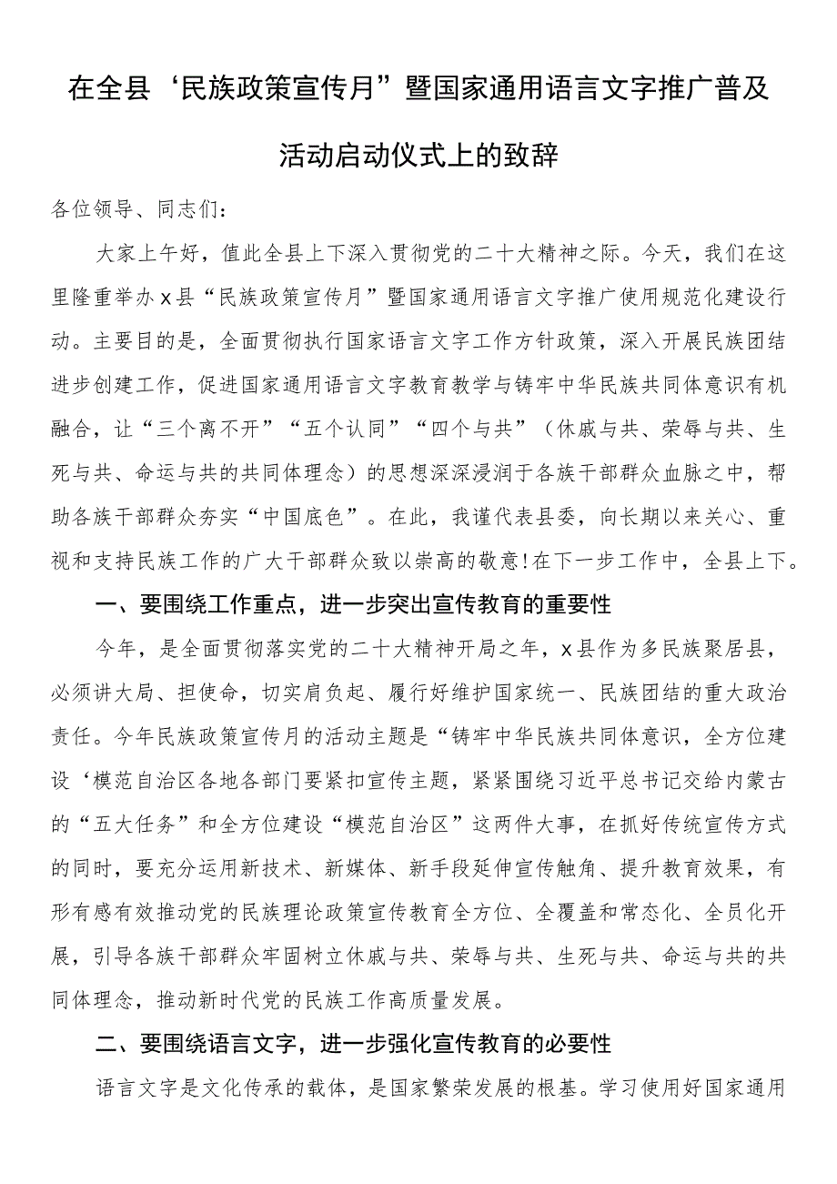 在全县“民族政策宣传月”暨国家通用语言文字推广普及活动启动仪式上的致辞 .docx_第1页