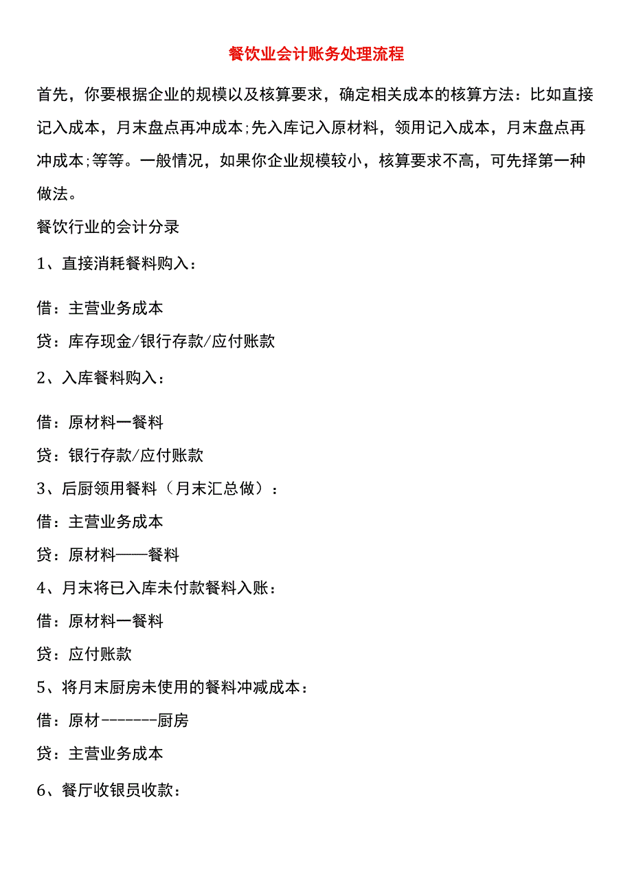 餐饮业会计账务处理流程.docx_第1页