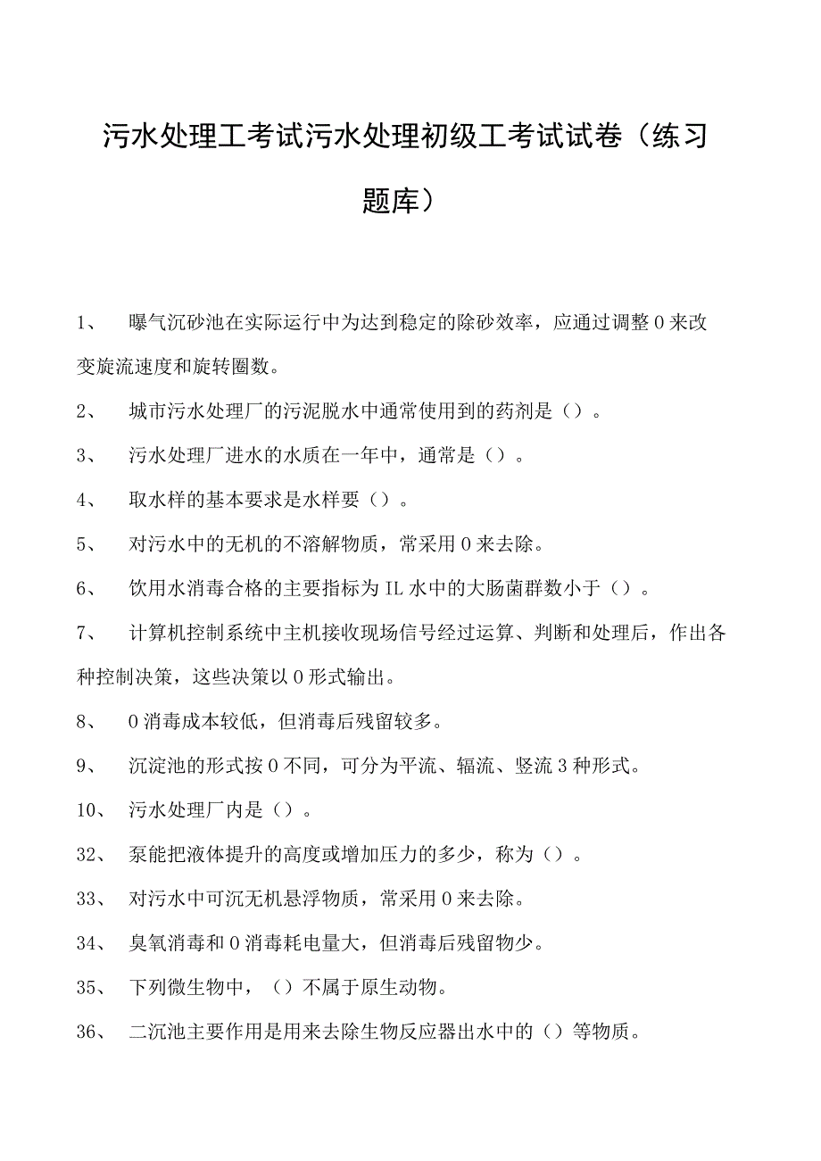 2023污水处理工考试污水处理初级工考试试卷(练习题库).docx_第1页