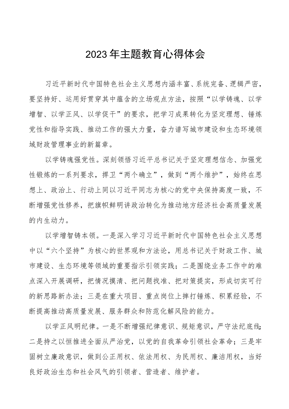 2023年财政干部主题教育心得体会发言稿八篇.docx_第1页