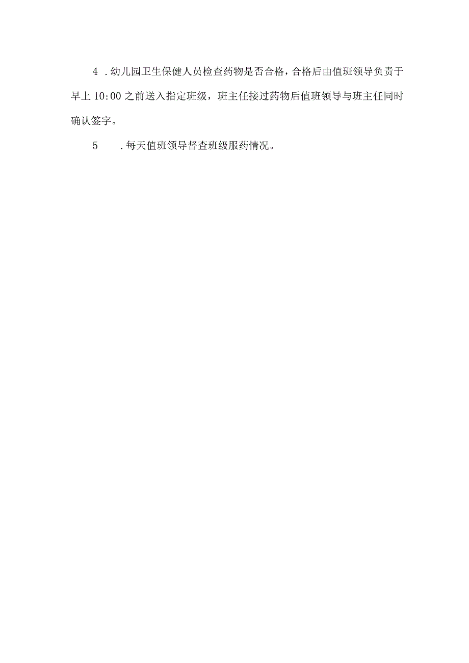 幼儿园药品管理及幼儿服药制度.docx_第2页