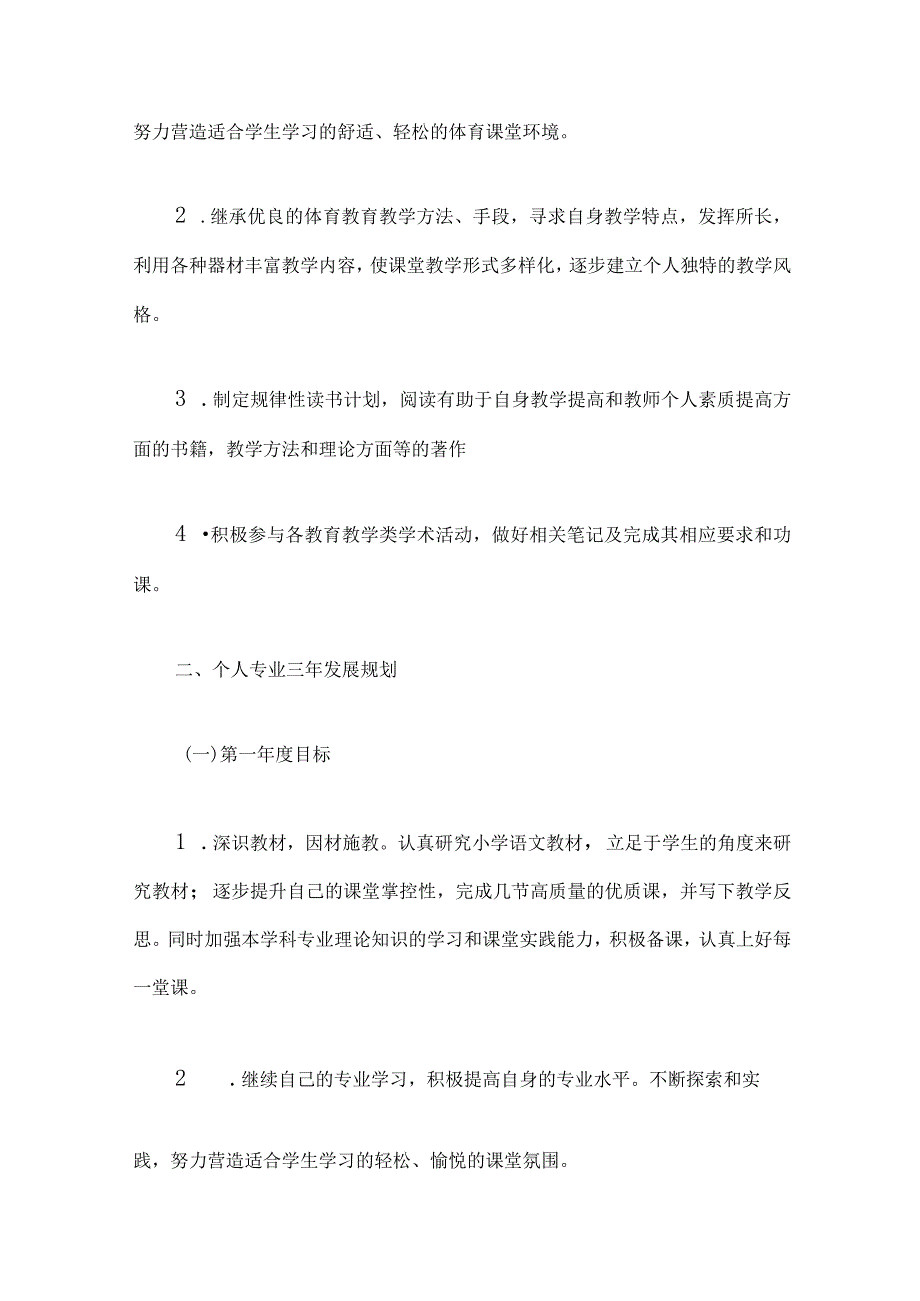 青年教师个人发展三年规划.docx_第3页