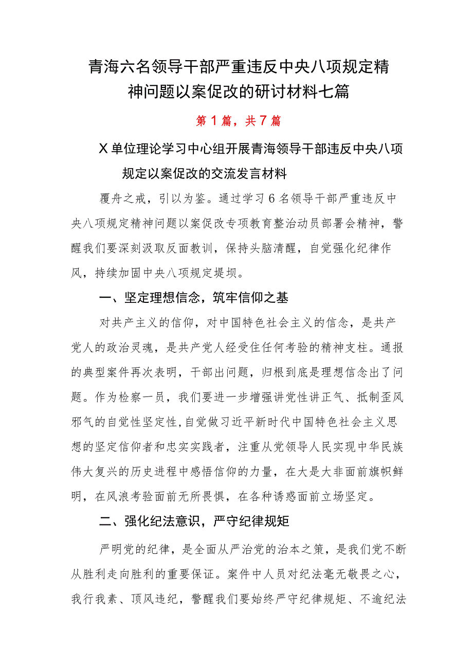 青海六名领导干部严重违反中央八项规定精神问题以案促改的研讨材料七篇.docx_第1页