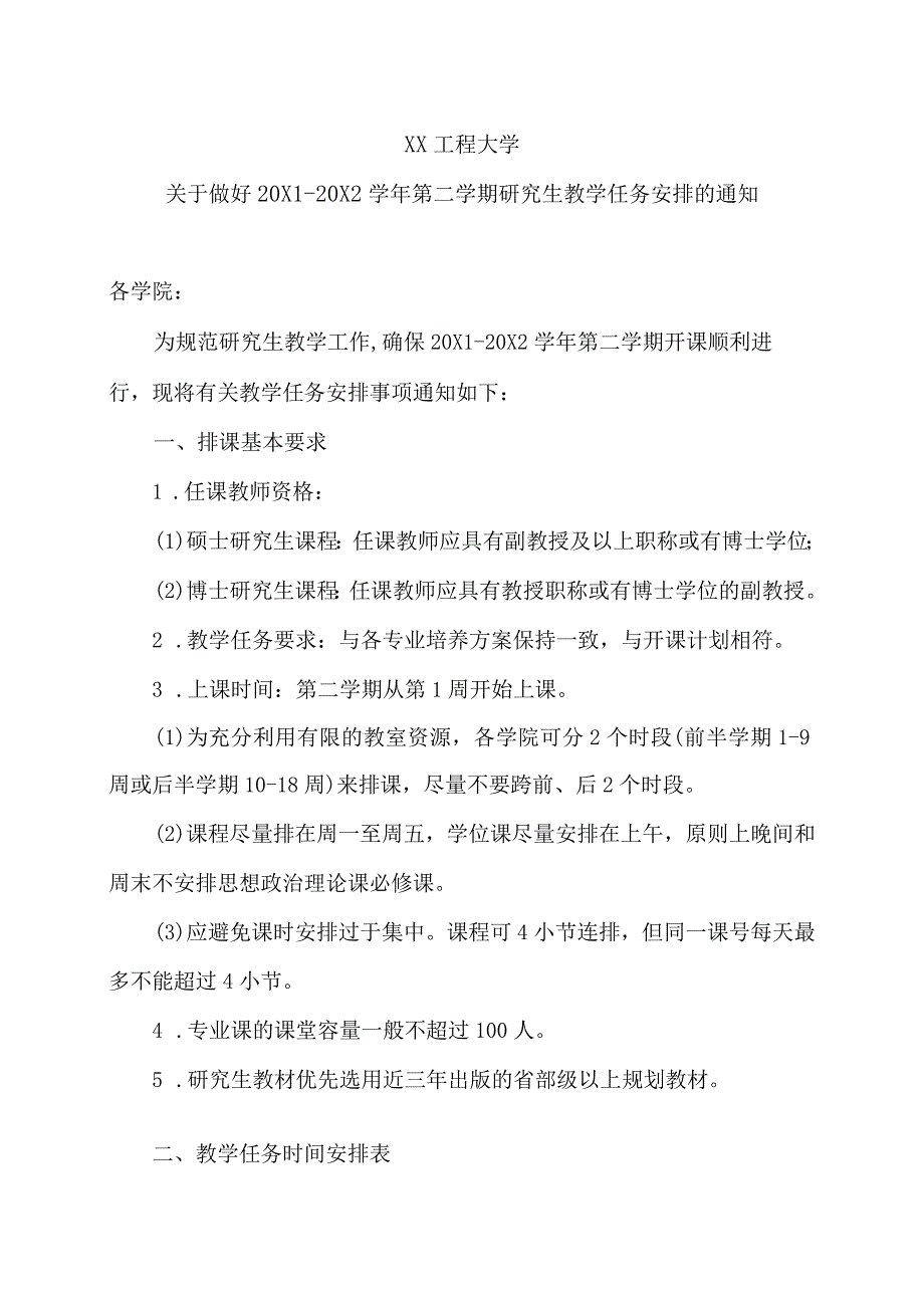 XX工程大学关于做好20X1-20X2学年第二学期研究生教学任务安排的通知.docx_第1页