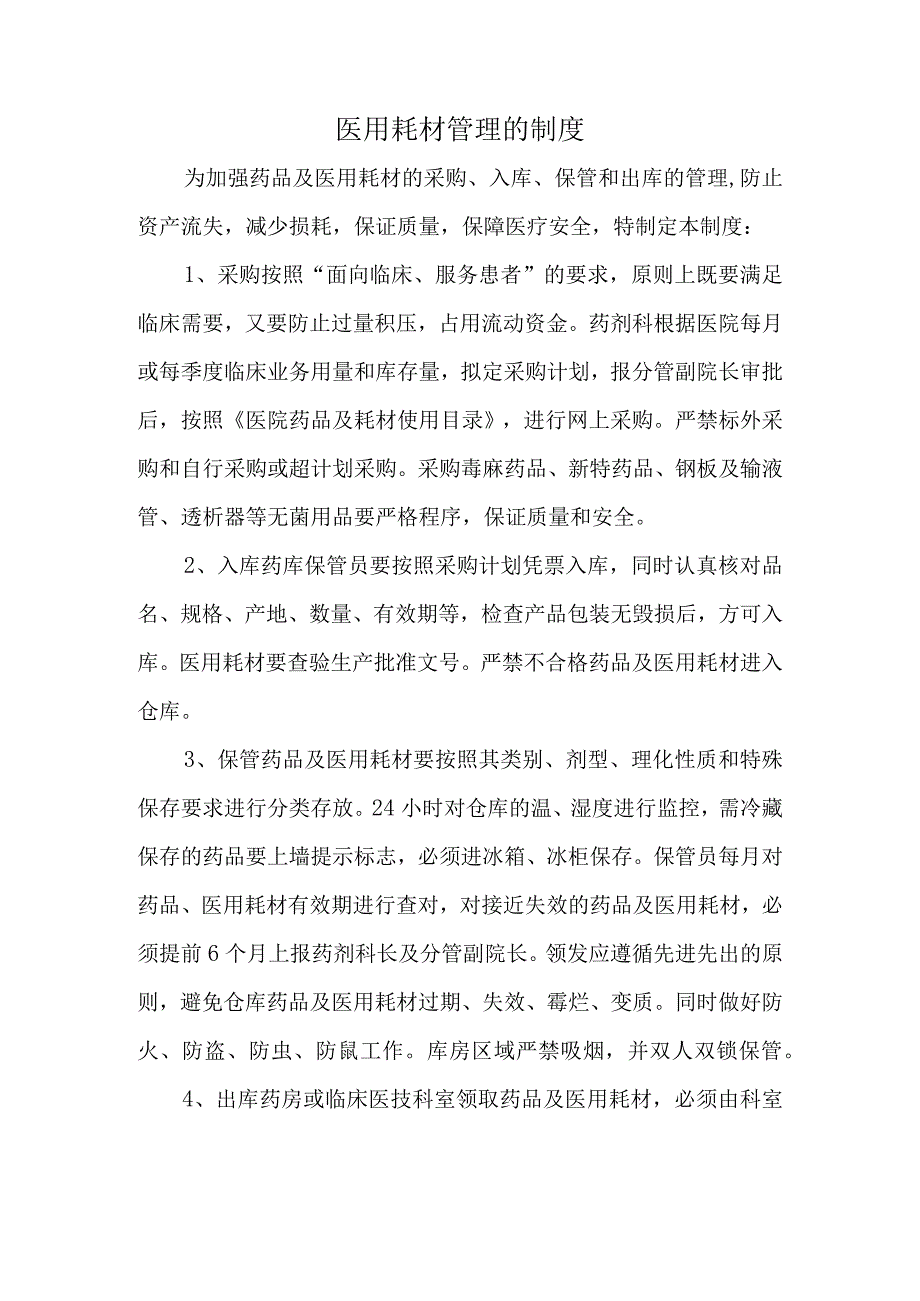 医用耗材管理的制度.docx_第1页