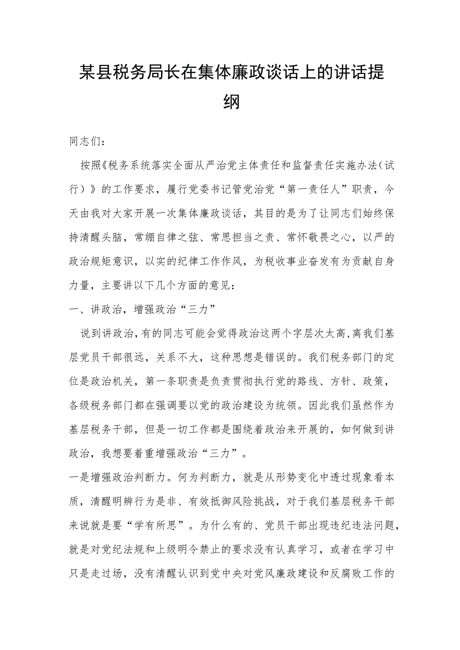 某县税务局长在集体廉政谈话上的讲话提纲.docx_第1页